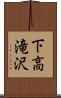 下高滝沢 Scroll