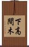 下高間木 Scroll