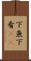 下魚 Scroll