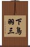 下鳥羽三 Scroll