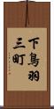 下鳥羽三町 Scroll