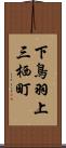 下鳥羽上三栖町 Scroll