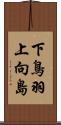 下鳥羽上向島 Scroll