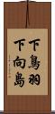 下鳥羽下向島 Scroll