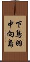 下鳥羽中向島 Scroll