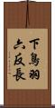 下鳥羽六反長 Scroll