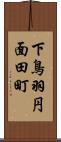 下鳥羽円面田町 Scroll