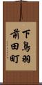 下鳥羽前田町 Scroll