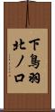 下鳥羽北ノ口 Scroll