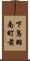 下鳥羽南町前 Scroll