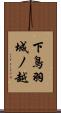 下鳥羽城ノ越 Scroll