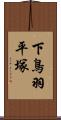 下鳥羽平塚 Scroll
