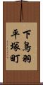 下鳥羽平塚町 Scroll