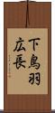 下鳥羽広長 Scroll