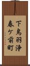 下鳥羽浄春ケ前町 Scroll