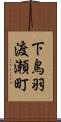 下鳥羽渡瀬町 Scroll