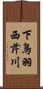 下鳥羽西芹川 Scroll