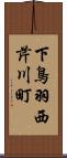 下鳥羽西芹川町 Scroll