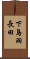 下鳥羽長田 Scroll