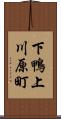 下鴨上川原町 Scroll