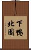 下鴨北園 Scroll