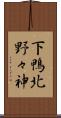 下鴨北野々神 Scroll