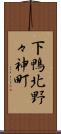 下鴨北野々神町 Scroll