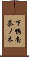 下鴨南茶ノ木 Scroll