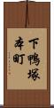 下鴨塚本町 Scroll