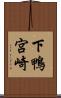 下鴨宮崎 Scroll