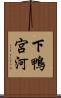 下鴨宮河 Scroll