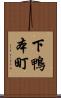 下鴨本町 Scroll