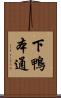 下鴨本通 Scroll