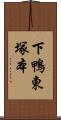 下鴨東塚本 Scroll