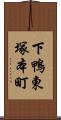 下鴨東塚本町 Scroll