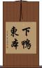 下鴨東本 Scroll