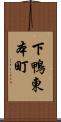 下鴨東本町 Scroll
