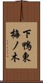 下鴨東梅ノ木 Scroll