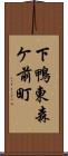 下鴨東森ケ前町 Scroll