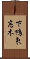 下鴨東高木 Scroll