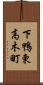 下鴨東高木町 Scroll