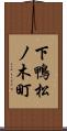 下鴨松ノ木町 Scroll