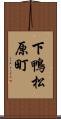 下鴨松原町 Scroll