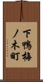 下鴨梅ノ木町 Scroll
