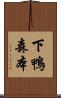 下鴨森本 Scroll