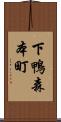下鴨森本町 Scroll