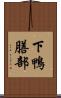 下鴨膳部 Scroll