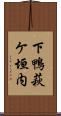 下鴨萩ケ垣内 Scroll