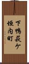 下鴨萩ケ垣内町 Scroll