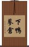 下鴨蓼倉 Scroll